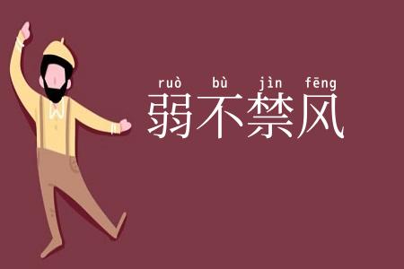 弱不禁风