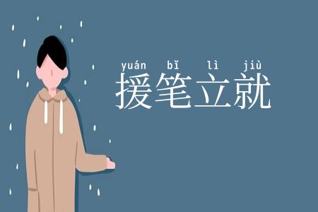 援笔立就