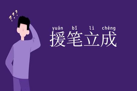 援笔立成