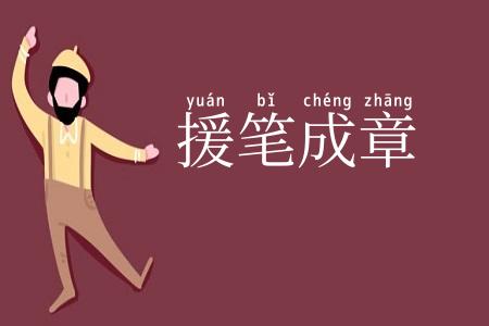 援笔成章
