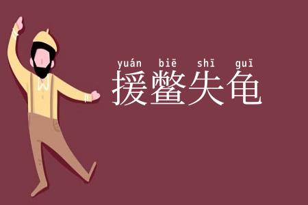 援鳖失龟