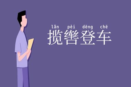 揽辔登车