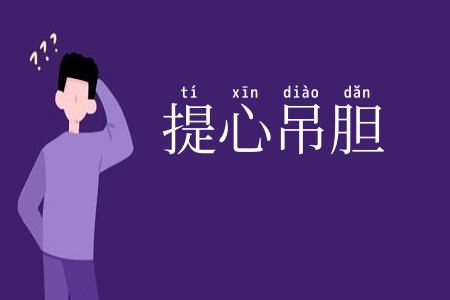 提心吊胆