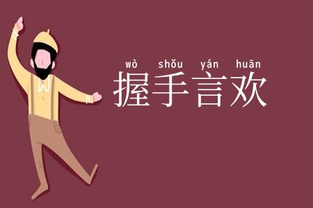 握手言欢