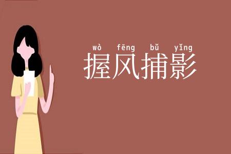 握风捕影