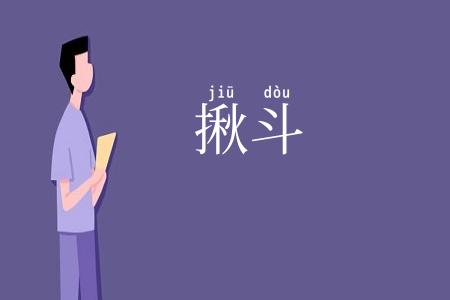 揪斗