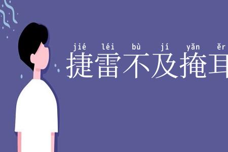 捷雷不及掩耳