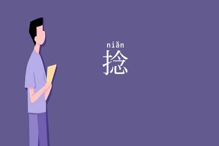 捻