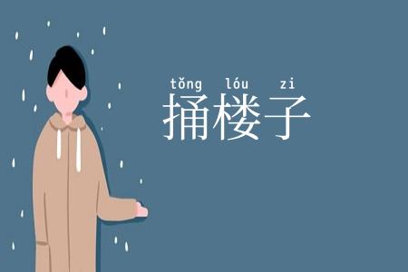 捅楼子