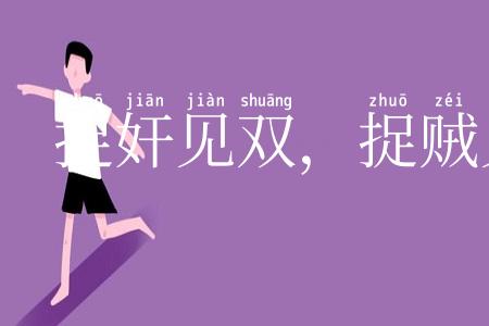 捉奸见双，捉贼见赃，杀人见伤