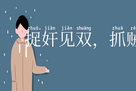 捉奸见双，抓贼见赃