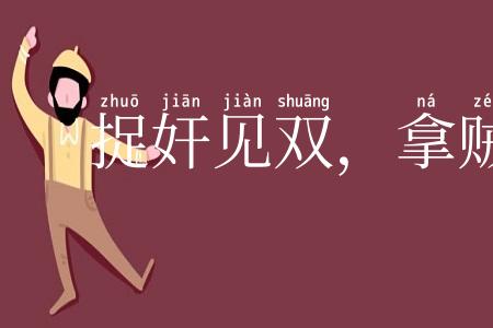 捉奸见双，拿贼要赃