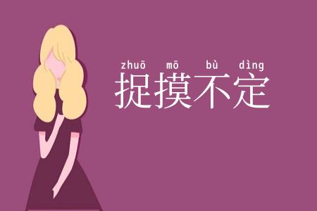 捉摸不定