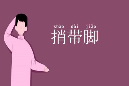 捎带脚