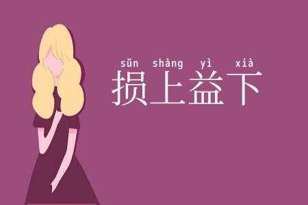 损上益下