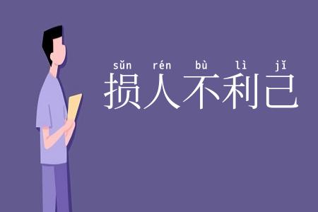损人不利己