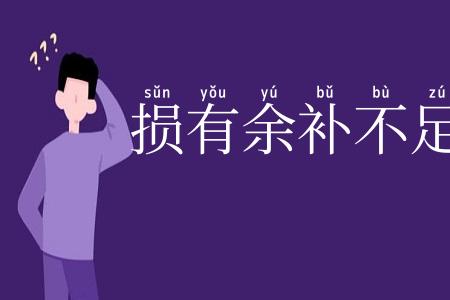 损有余补不足