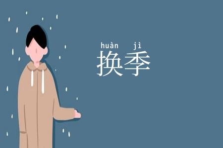 换季
