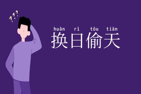 换日偷天