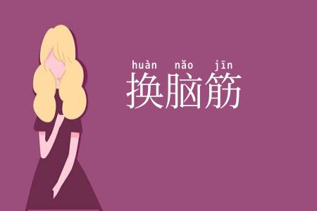 换脑筋