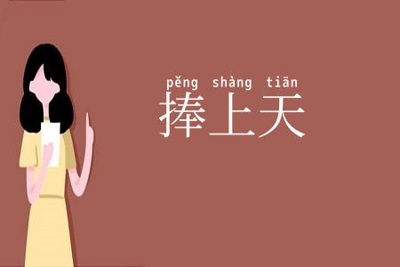 捧上天