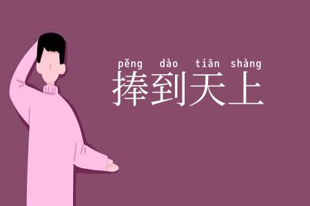 捧到天上
