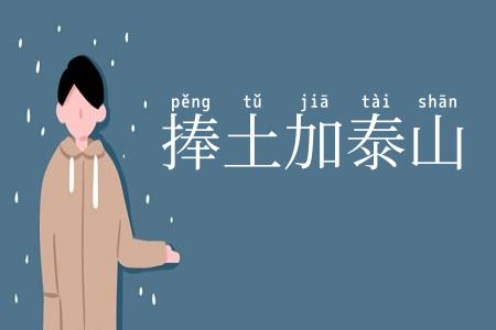 捧土加泰山