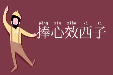 捧心效西子