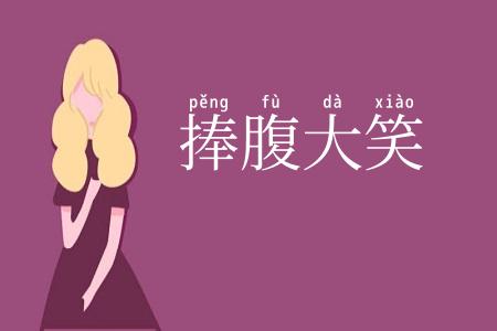 捧腹大笑