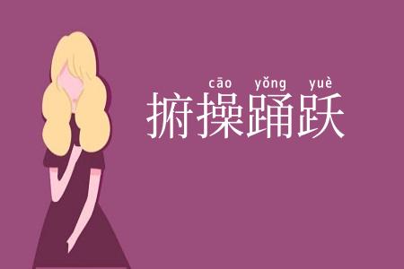 捬操踊跃