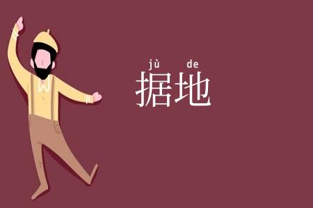 据地