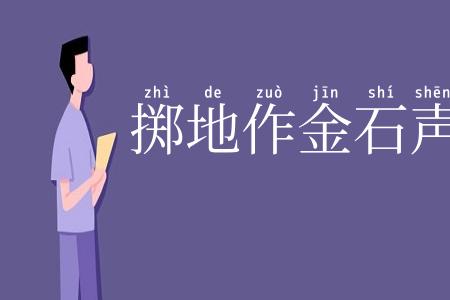 掷地作金石声