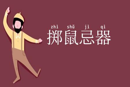掷鼠忌器