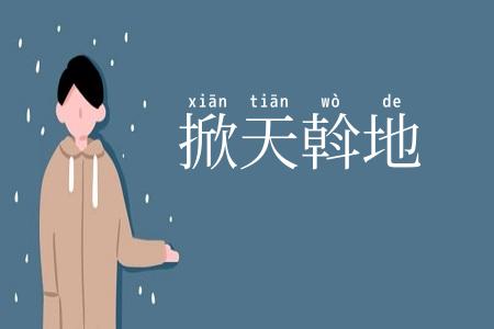 掀天斡地