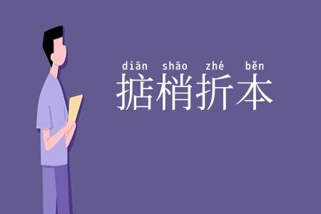 掂梢折本