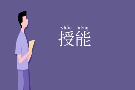 授能