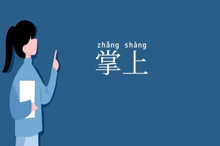 掌上