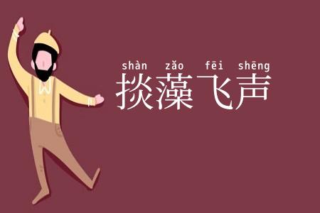 掞藻飞声