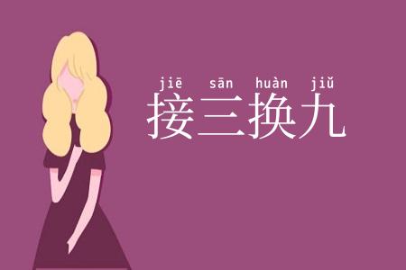 接三换九