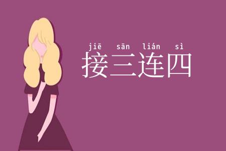 接三连四