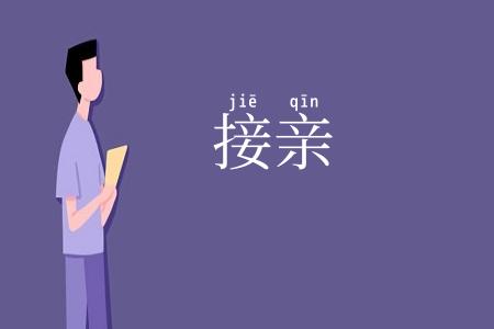 接亲