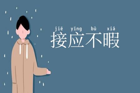 接应不暇