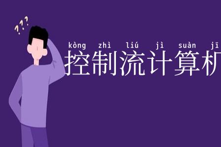 控制流计算机