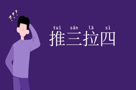 推三拉四