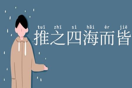 推之四海而皆准