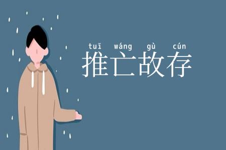 推亡故存