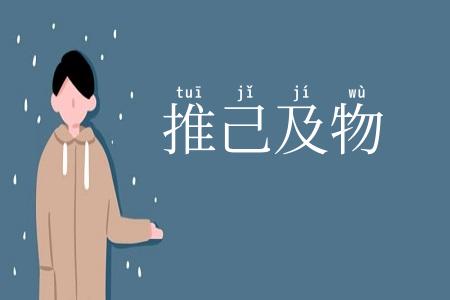 推己及物