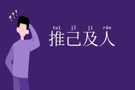 推己及人