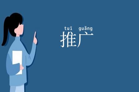 推广