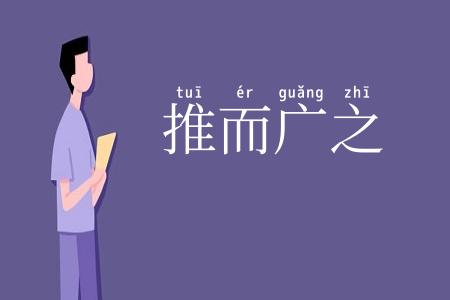 推而广之
